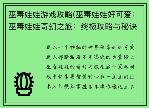 巫毒娃娃游戏攻略(巫毒娃娃好可爱：巫毒娃娃奇幻之旅：终极攻略与秘诀)