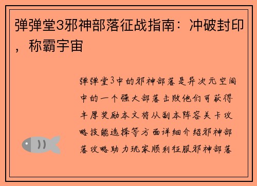 弹弹堂3邪神部落征战指南：冲破封印，称霸宇宙