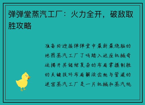 弹弹堂蒸汽工厂：火力全开，破敌取胜攻略