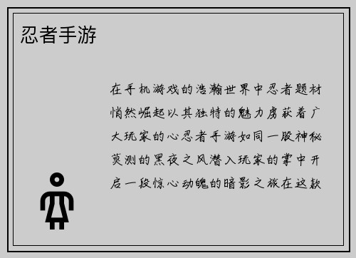 忍者手游