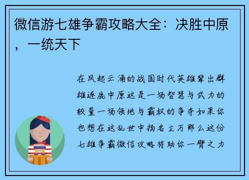 微信游七雄争霸攻略大全：决胜中原，一统天下
