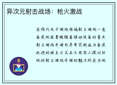 异次元射击战场：枪火激战