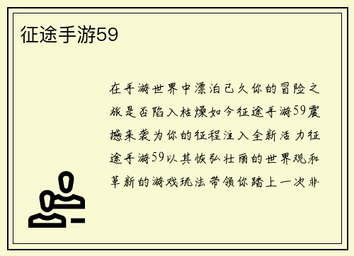 征途手游59