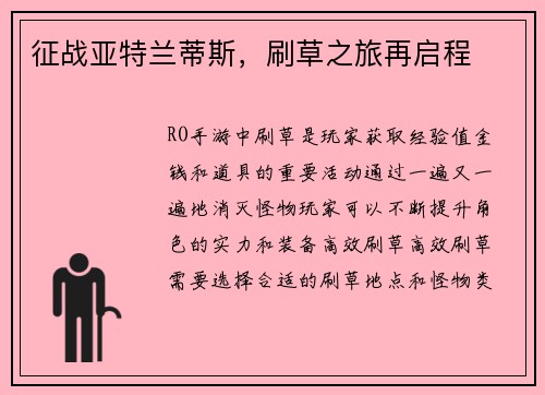 征战亚特兰蒂斯，刷草之旅再启程