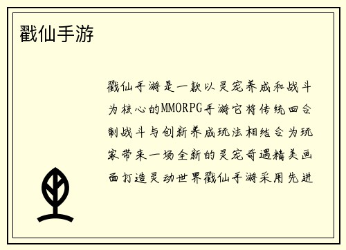 戳仙手游