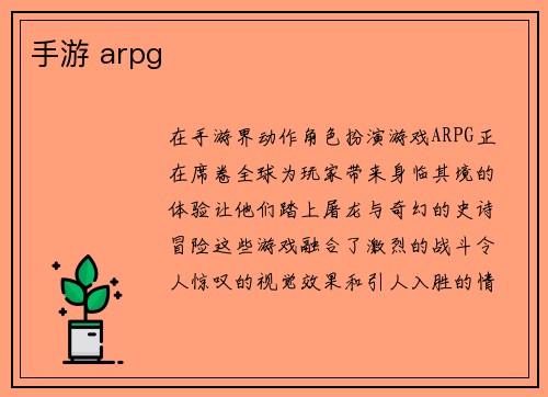 手游 arpg