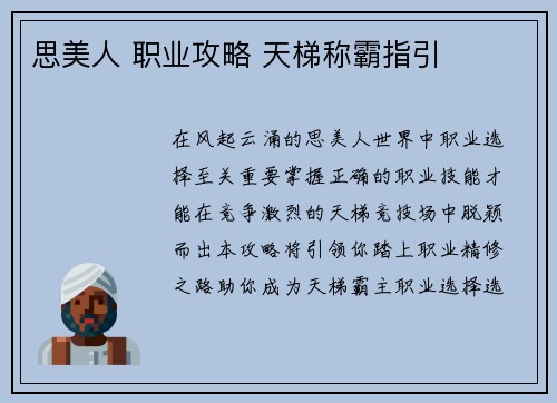 思美人 职业攻略 天梯称霸指引