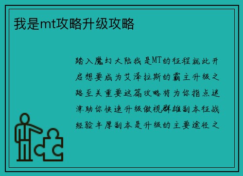我是mt攻略升级攻略