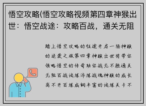 悟空攻略(悟空攻略视频第四章神猴出世：悟空战途：攻略百战，通关无阻)