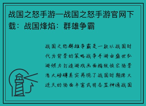 战国之怒手游—战国之怒手游官网下载：战国烽焰：群雄争霸