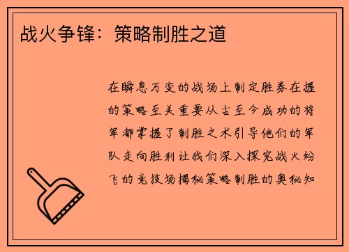 战火争锋：策略制胜之道