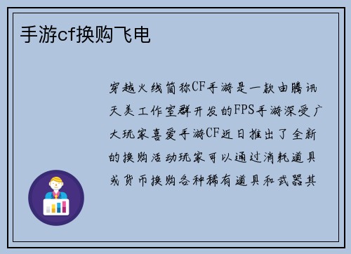 手游cf换购飞电