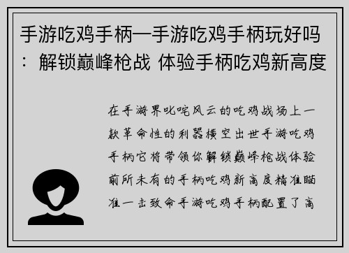 手游吃鸡手柄—手游吃鸡手柄玩好吗：解锁巅峰枪战 体验手柄吃鸡新高度