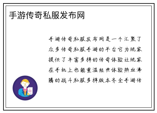 手游传奇私服发布网