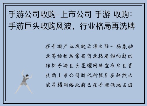 手游公司收购-上市公司 手游 收购：手游巨头收购风波，行业格局再洗牌
