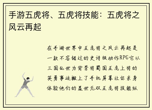 手游五虎将、五虎将技能：五虎将之风云再起