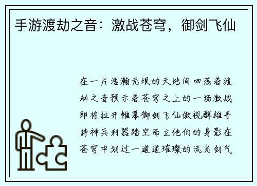 手游渡劫之音：激战苍穹，御剑飞仙