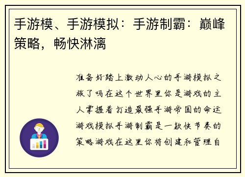 手游模、手游模拟：手游制霸：巅峰策略，畅快淋漓