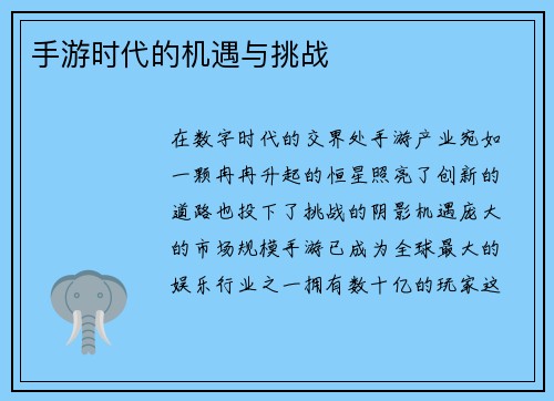 手游时代的机遇与挑战