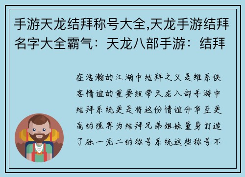 手游天龙结拜称号大全,天龙手游结拜名字大全霸气：天龙八部手游：结拜情深，称号耀世