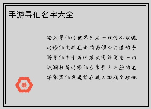 手游寻仙名字大全