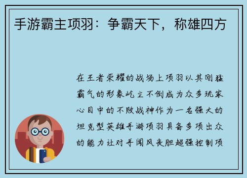 手游霸主项羽：争霸天下，称雄四方