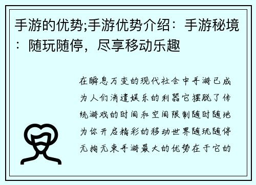手游的优势;手游优势介绍：手游秘境：随玩随停，尽享移动乐趣