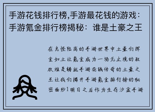手游花钱排行榜,手游最花钱的游戏：手游氪金排行榜揭秘：谁是土豪之王？