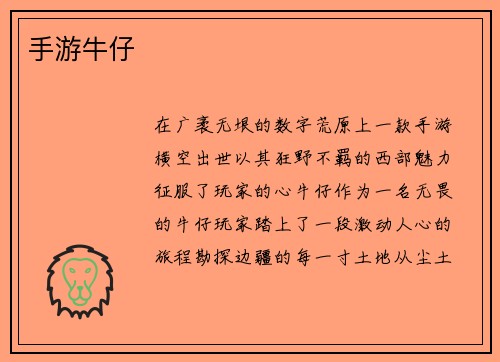 手游牛仔
