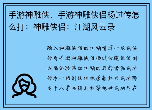 手游神雕侠、手游神雕侠侣杨过传怎么打：神雕侠侣：江湖风云录
