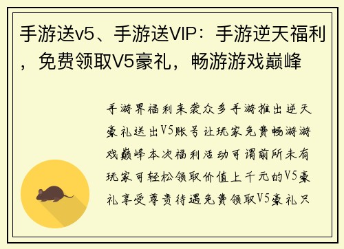 手游送v5、手游送VIP：手游逆天福利，免费领取V5豪礼，畅游游戏巅峰