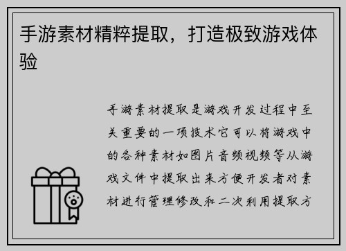 手游素材精粹提取，打造极致游戏体验