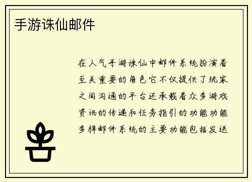 手游诛仙邮件