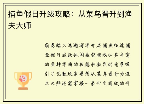 捕鱼假日升级攻略：从菜鸟晋升到渔夫大师