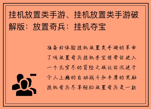 挂机放置类手游、挂机放置类手游破解版：放置奇兵：挂机夺宝