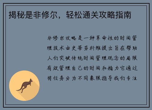揭秘是非修尔，轻松通关攻略指南