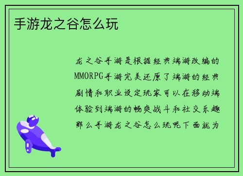手游龙之谷怎么玩