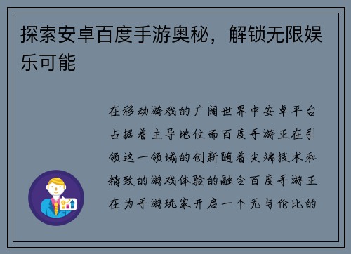 探索安卓百度手游奥秘，解锁无限娱乐可能
