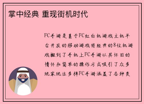 掌中经典 重现街机时代