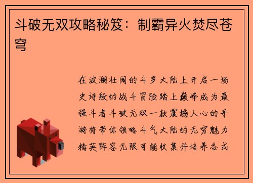 斗破无双攻略秘笈：制霸异火焚尽苍穹