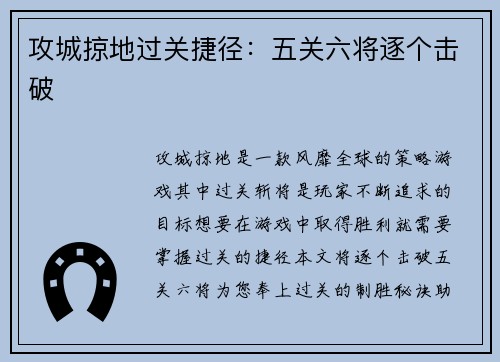 攻城掠地过关捷径：五关六将逐个击破