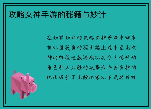 攻略女神手游的秘籍与妙计