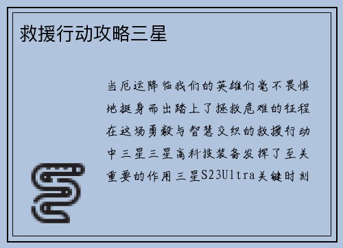 救援行动攻略三星