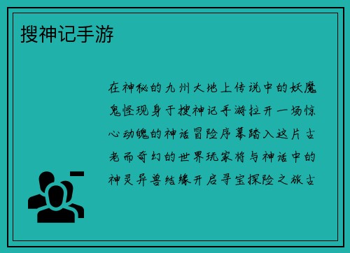 搜神记手游