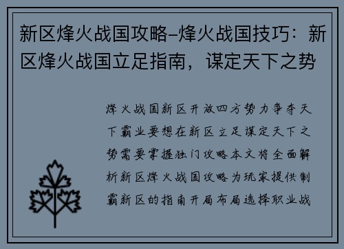 新区烽火战国攻略-烽火战国技巧：新区烽火战国立足指南，谋定天下之势