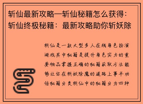 斩仙最新攻略—斩仙秘籍怎么获得：斩仙终极秘籍：最新攻略助你斩妖除魔