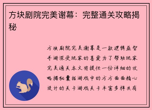 方块剧院完美谢幕：完整通关攻略揭秘