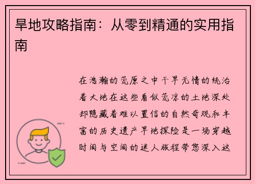 旱地攻略指南：从零到精通的实用指南