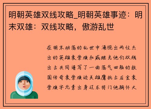 明朝英雄双线攻略_明朝英雄事迹：明末双雄：双线攻略，傲游乱世