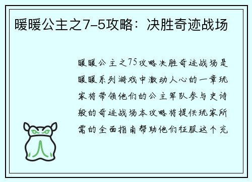 暖暖公主之7-5攻略：决胜奇迹战场